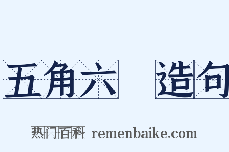 五角六張造句是什么意思的图片